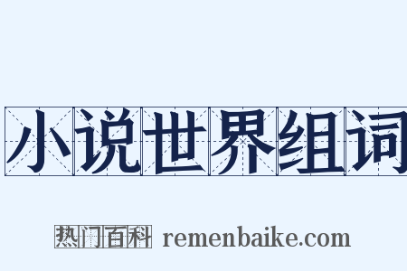 小说世界组词是什么意思的图片